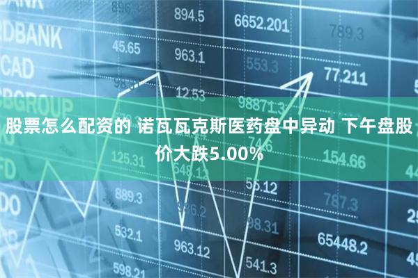 股票怎么配资的 诺瓦瓦克斯医药盘中异动 下午盘股价大跌5.00%