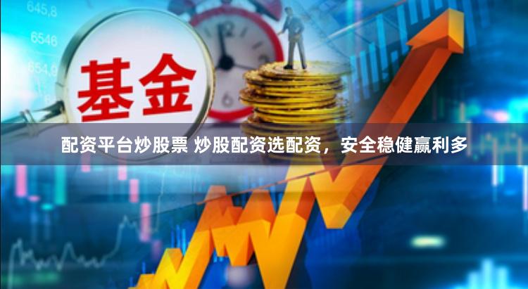 配资平台炒股票 炒股配资选配资,安全稳健赢利多