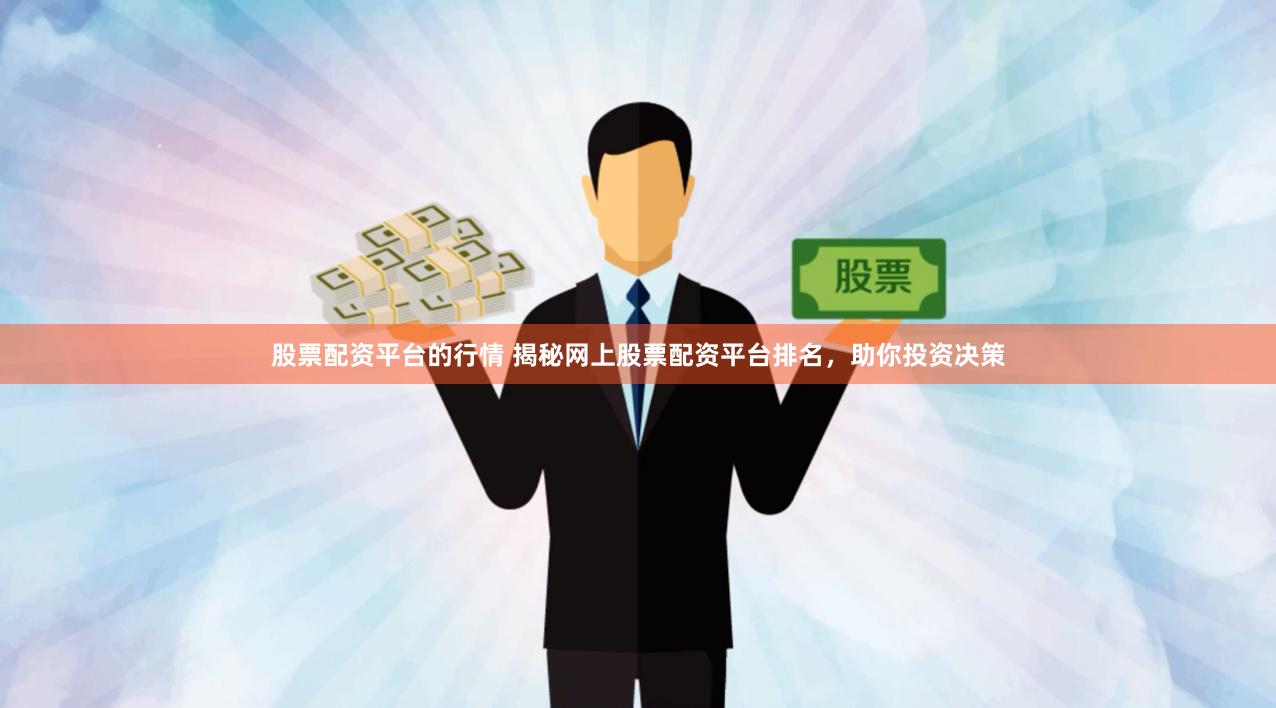 股票配资平台的行情 揭秘网上股票配资平台排名,助你投资决策
