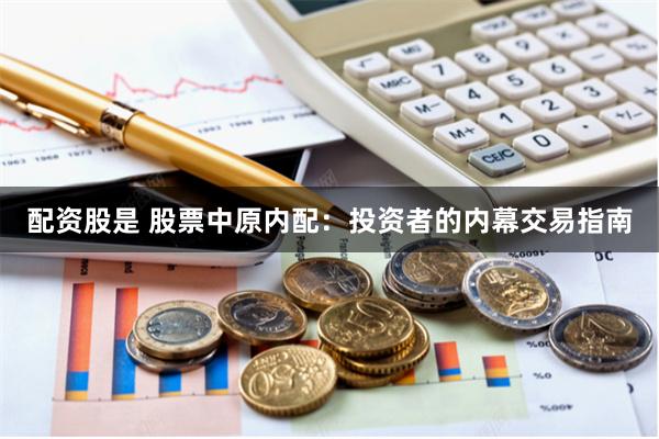 配资股是 股票中原内配：投资者的内幕交易指南
