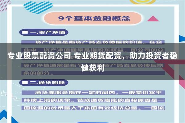 专业股票配资公司 专业期货配资，助力投资者稳健获利